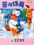 Penguin Adventure - box cover