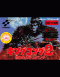 King Kong 2: Ikari no Megaton Punch - box cover